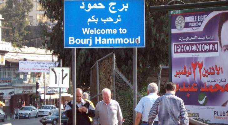 بلدية برج حمود تقدمت بشكوى ضد الصحافي غسان سعود لإقترافه جرائم الذم والقدح بحقها