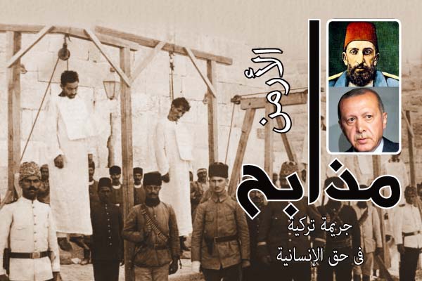 أحفاد الأرمن ذاقوا ويلات الإبادة والتهجير القسري من إمبراطورية «العار».. إمـبراطـوريـة العـار