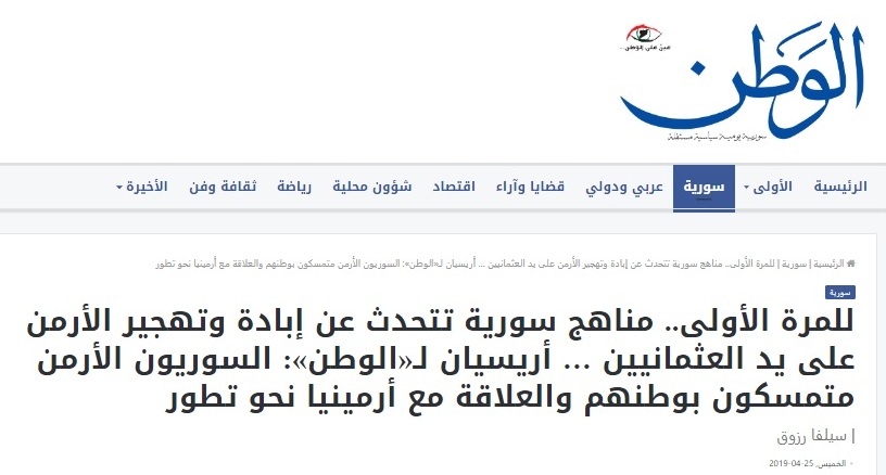 الوطن السورية: للمرة الأولى.. مناهج سورية تتحدث عن إبادة وتهجير الأرمن على يد العثمانيين … أريسيان لـ«الوطن»: السوريون الأرمن متمسكون بوطنهم والعلاقة مع أرمينيا نحو تطور