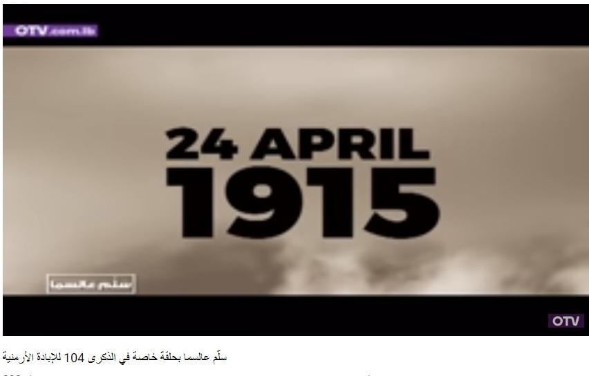 حلقة خاصة في الذكرى الـ104 للإبادة الأرمنية ضمن برنامج (سلّم عالسما) على قناة (أو تي في) اللبنانية حلقة خاصة في الذكرى الـ104 للإبادة الأرمنية ضمن برنامج (سلّم عالسما) على قناة (أو تي في) اللبنانية
