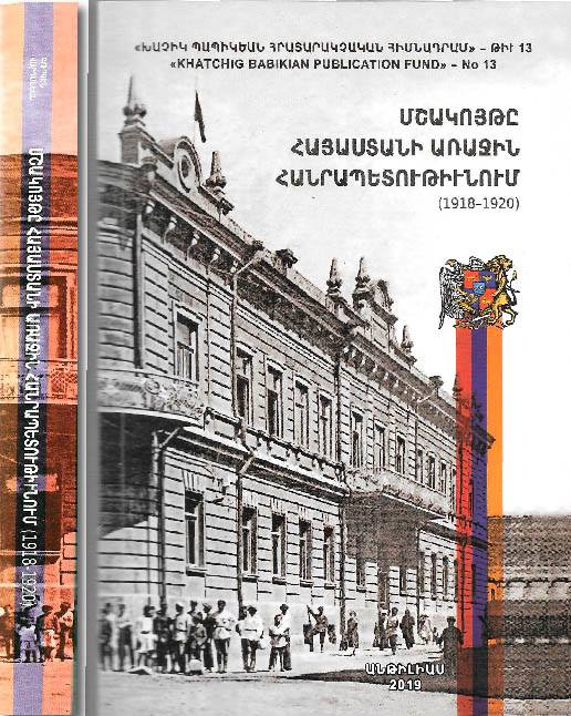 صدور كتاب (الثقافة في جمهورية أرمينيا الأولى بين 1918-1920) في أنطلياس