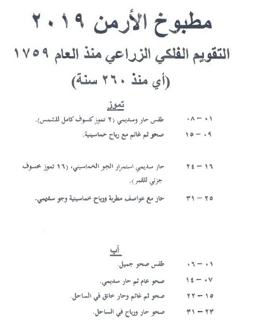 تموز وآب من مطبوخ الأرمن لعام 2019