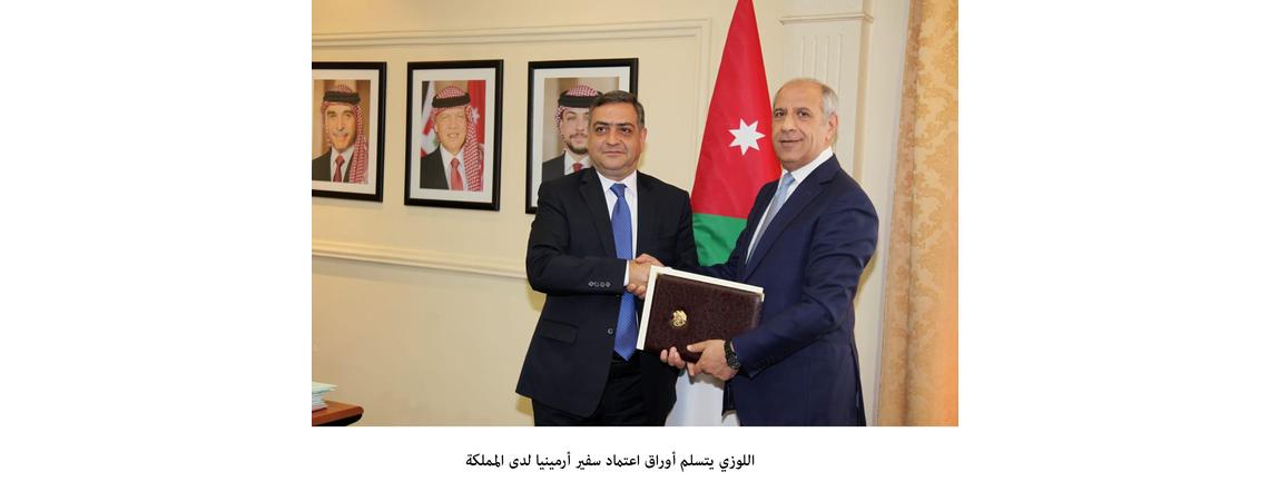 سفير أرمينيا لدى المملكة الأردنية يسلم أوراق اعتماده