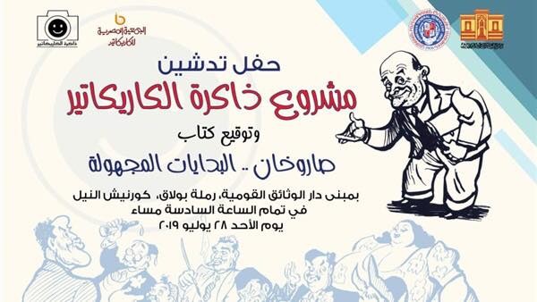 توقيع كتاب “صاروخان” في حفل تدشين مشروع ذاكرة الكاريكاتير