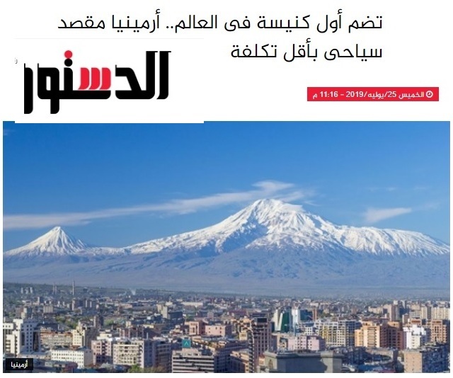 الدستور المصرية: أرمينيا مقصد سياحي بأقل تكلفة الدستور المصرية: أرمينيا مقصد سياحي بأقل تكلفة