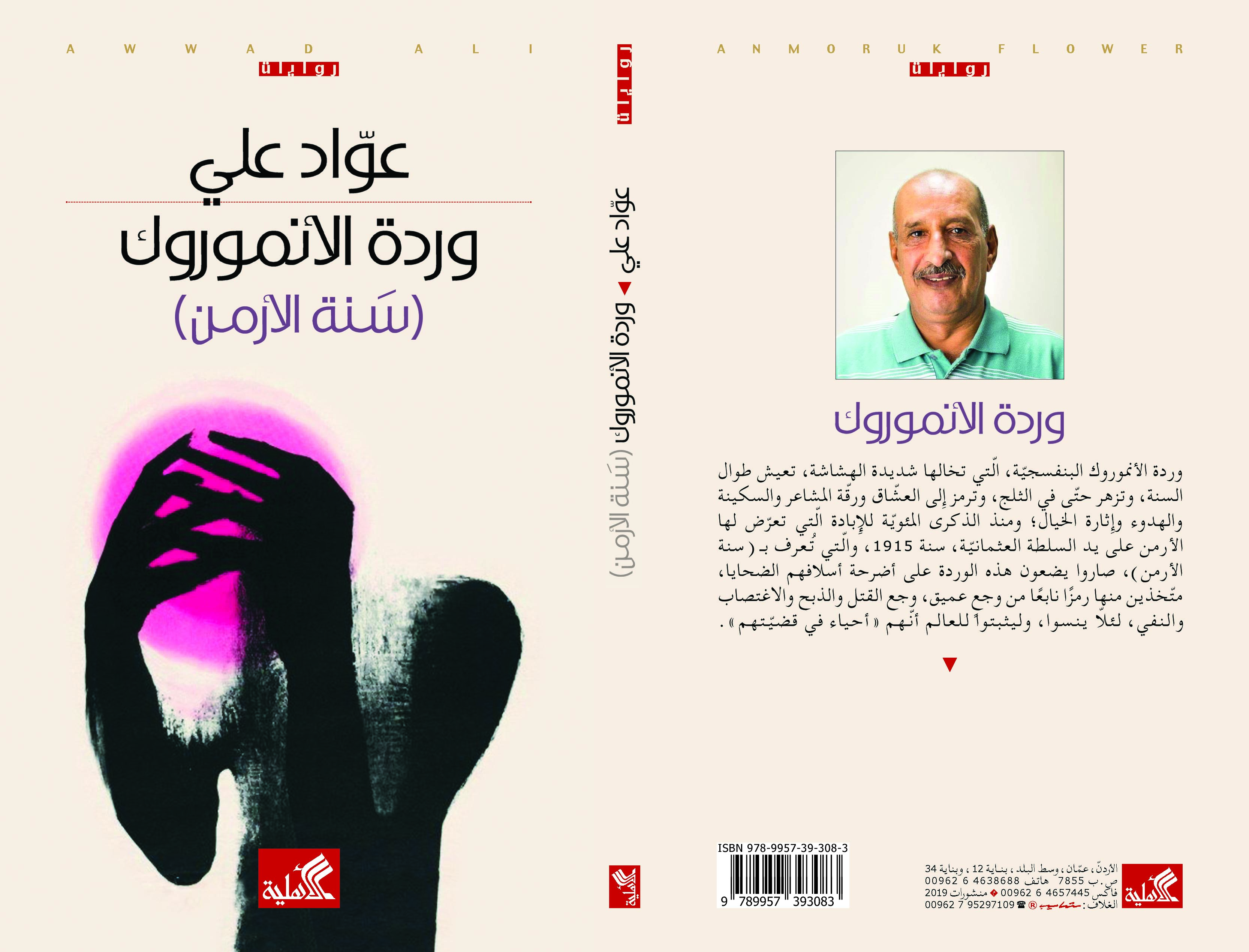 “وردة الأنموروك” لعوّاد علي.. عندما عاتب الأرمن السماء: “أين كنتَ يا الله”؟