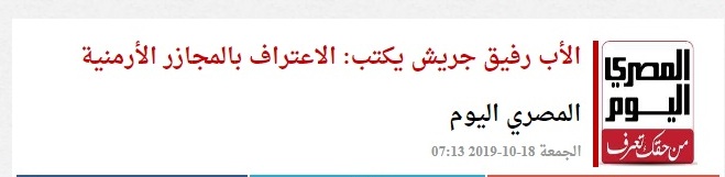 الأب رفيق جريش يكتب: الاعتراف بالمجازر الأرمنية