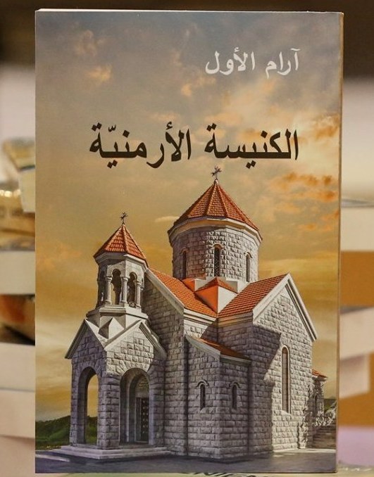 إصدار الترجمة العربية لكتاب “الكنيسة الأرمنية” بقلم الكاثوليكوس آرام الأول